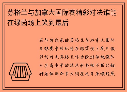 苏格兰与加拿大国际赛精彩对决谁能在绿茵场上笑到最后