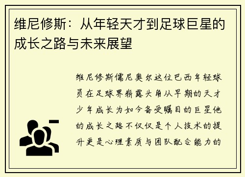 维尼修斯：从年轻天才到足球巨星的成长之路与未来展望
