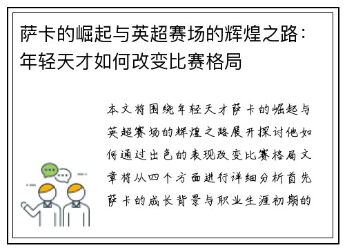萨卡的崛起与英超赛场的辉煌之路：年轻天才如何改变比赛格局