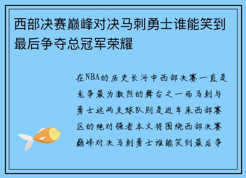 西部决赛巅峰对决马刺勇士谁能笑到最后争夺总冠军荣耀