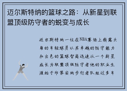 迈尔斯特纳的篮球之路：从新星到联盟顶级防守者的蜕变与成长